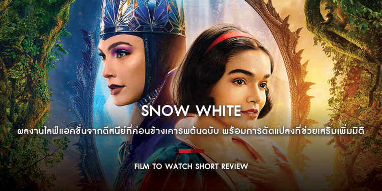 Snow White : ผลงานไลฟ์แอคชั่นจากดีสนีย์ที่ค่อนข้างเคารพต้นฉบับ กับการดัดแปลงเสริมเพิ่มมิติของเรื่องราวได้เป็นอย่างดี | Film to Watch Short Review